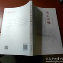 天工开物：科技与方术（中国文化二十四品系列图书）