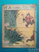 漫画（半月刊，第九期）1959年