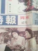 中华工商时报 1991年4月【周末】试刊号