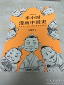 半小时漫画中国史