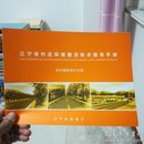 辽宁省村庄环境整治技术指导手册～农村道路设计分册