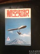 航空知识1988.7