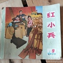 红小兵1974,9