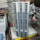 正版现货 稀缺书  收藏书 药品注册审批与生产监督管理实施规范 123全三册