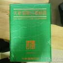 【大新明解日华辞典（圣经纸本新书）】大32开.软精装本有合套