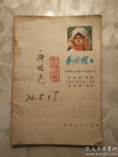 **彩版连环画：《国境线上》徐芒耀画【1976年湖北人民版32开26面】 无封面封底