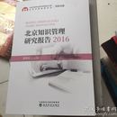 2016-北京知识管理研究报告  正版现货！