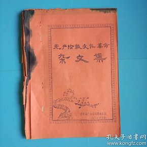 无产阶级文化革命杂文集(哈车辆厂技校风雷造反队1967.2.哈尔滨)