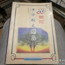 20世纪中华散文精品