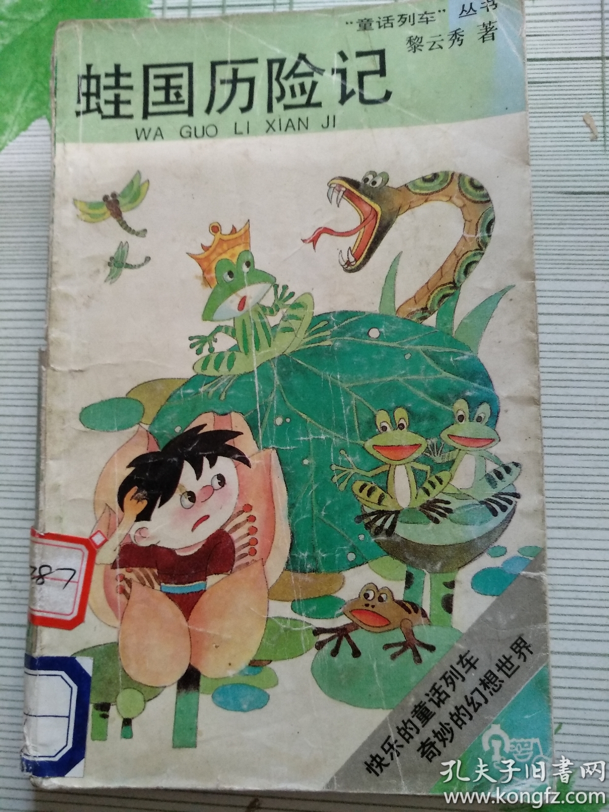 “童话列车”丛书：蛙国历险记