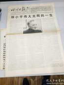 四川日报（1997年2月22日八版） 深切哀悼一代伟人邓小平逝世