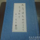 陶濬宣先生遗墨珍本（陶馨远藏）