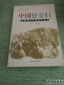 昭示:中国慰安妇:跨国跨时代调查白皮书