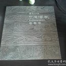 中原汉风郑州美术馆藏汉画像砖精品选