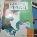 初中数学总复习优化设计