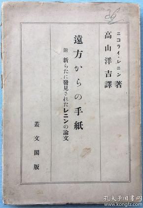 孔网孤本毛边本：《远方来信》附新被发现的列宁的论文两篇，列宁 著，高山洋吉 译，1927年6月丛文阁出版。