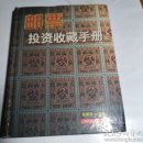 邮票投资收藏手册——投资收藏系列