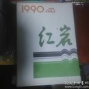 杂志：红岩1990.4（收录 命运的协奏等）