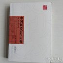 【中国新诗百年大典12】叶延滨  傅天琳  雷抒雁  周涛  韩作荣  林莽  车延高    昌耀   灰娃  任洪渊  饶庆年   李钢等12位诗人合集     主编何言宏