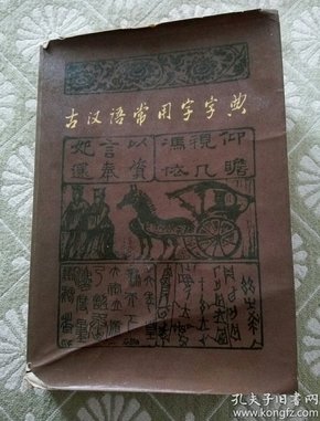 古汉语常用字字典