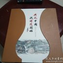 《典藏中国  从醴陵开始》