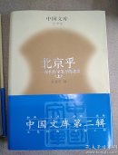 北京乎：现代作家笔下的北京（上下册）中国文库珍藏本，正版精装