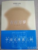 青春万岁（精装）