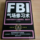 FBI气场修习术：美国联邦警察为什么能羸得朋友、震撼对手