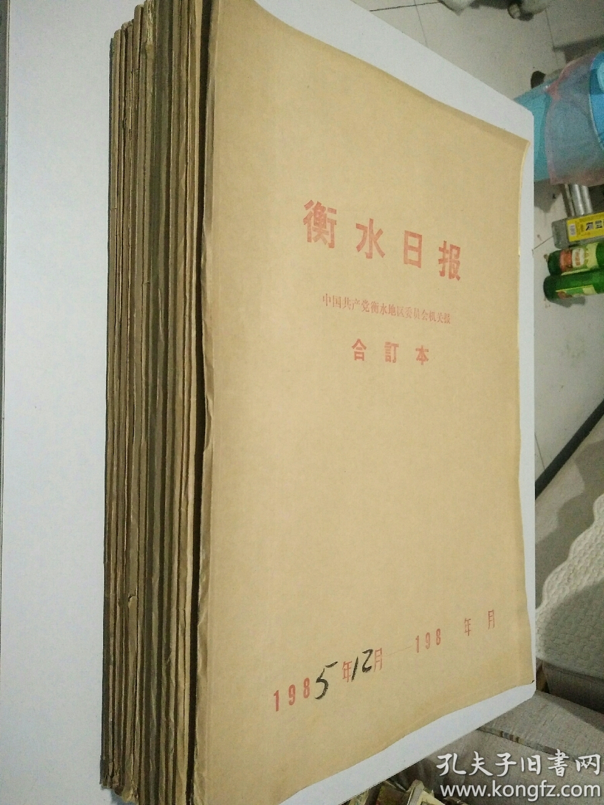 衡水日报  1985年12月  1-31号 合订本