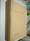 衡水日报  1985年12月  1-31号 合订本