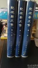 紀(jì)曉嵐文集(一二三卷，全三卷)