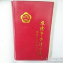 淮阴市清浦中学建校四十周年纪念册（1952-1992）