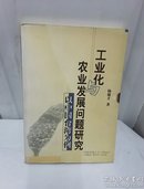 工业化农业发展问题研究——以中国台湾为例