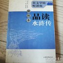 插图本品读水浒传