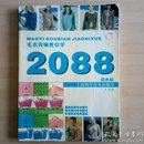 毛衣钩编教你学2088（经典版）