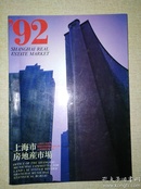 上海市房地产市场(92年)