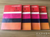 文化服装讲座 （4册合售）