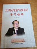 民易开运：江泽民5.31重要讲话学习读本