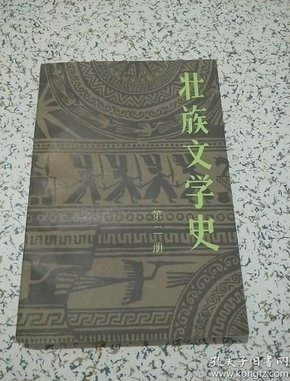 壮族文学史 第二册