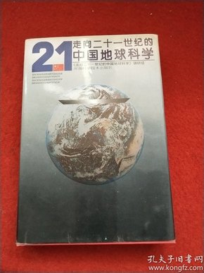 走向二十一世纪的中国地球科学