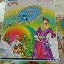 趣味科学故事