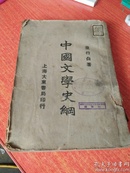 中国文学史纲 （上海大东书局1933年初版，初印，全一册）