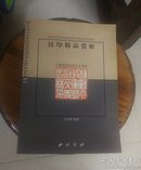 汉印精品赏析（中国篆刻名家作品赏析）