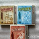 流淌的歌声 一：我们要做雷锋式的好少年 二：党啊！亲爱的妈妈 三：我热恋的故乡 【全3辑合售】