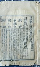 清代 科举 会试 15房 同门录 光绪戊戌科 9页 14面 15*24cm 7成