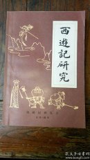 西游记研究【二册合售】第一辑1986年-第二辑1988年仅印1000册