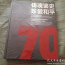 1945---2015 铸魂鉴史 珍爱和平 纪念中国人民抗日战争既世界反法西斯战争胜利70周年美术作品集