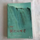 彩色的世界 Y4