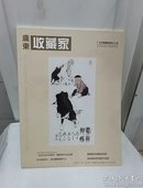 广东收藏家  二0一一年一月/三月合刊（总43期）双月刊