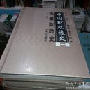 正版《中国财政通史1-10卷》全十卷 全套共18册 精装本（原塑封）